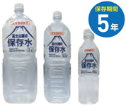 富士山麓の保存水