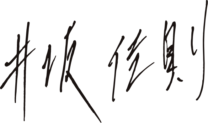 井坂佳則